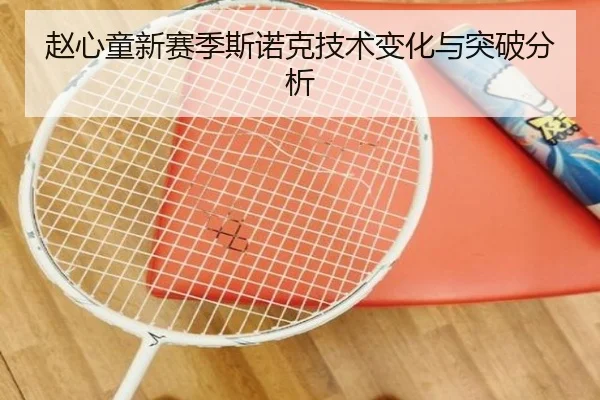 赵心童新赛季斯诺克技术变化与突破分析